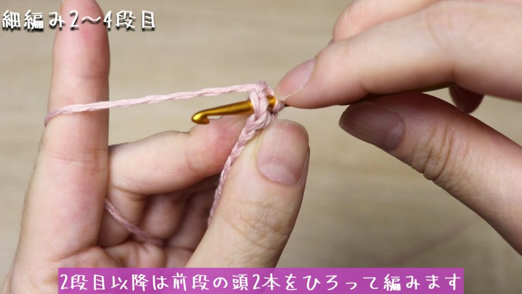 2段目以降は前段の頭2本をひろって編みます