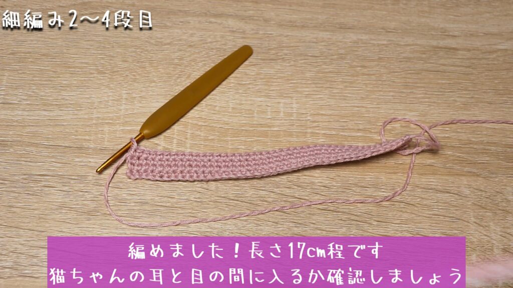 編めました!長さ17cm程です
猫ちゃんの耳と目の間に入るか確認しましょう