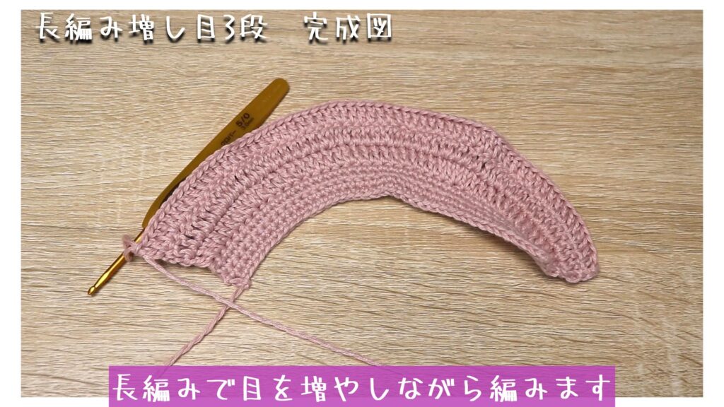 長編みで目を増やしながら編みます