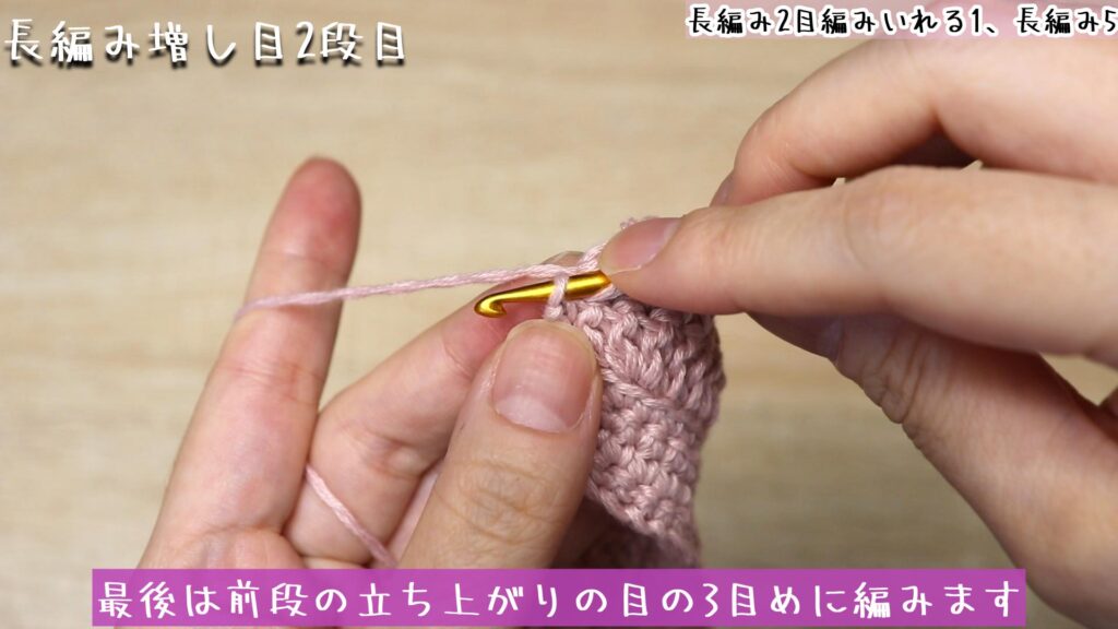 最後は前段の立ち上がりの目の3目めに編みます