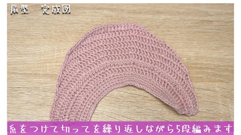 糸をつけて切ってを繰り返しながら5段編みます