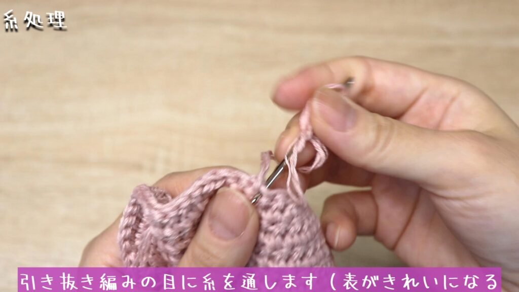 引き抜き編みの目に糸を通します(表がきれいになる