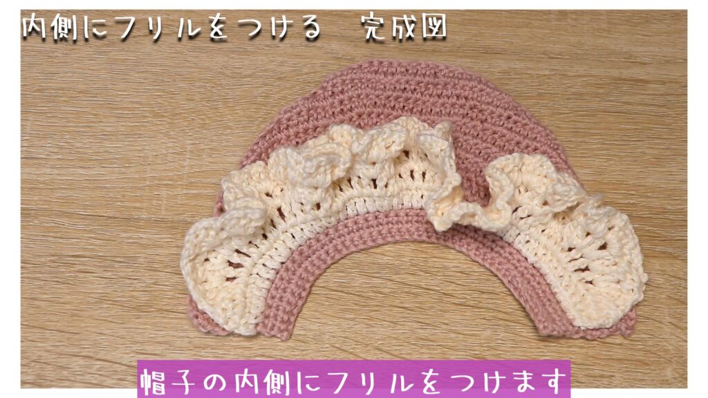 帽子の内側にフリルをつけます