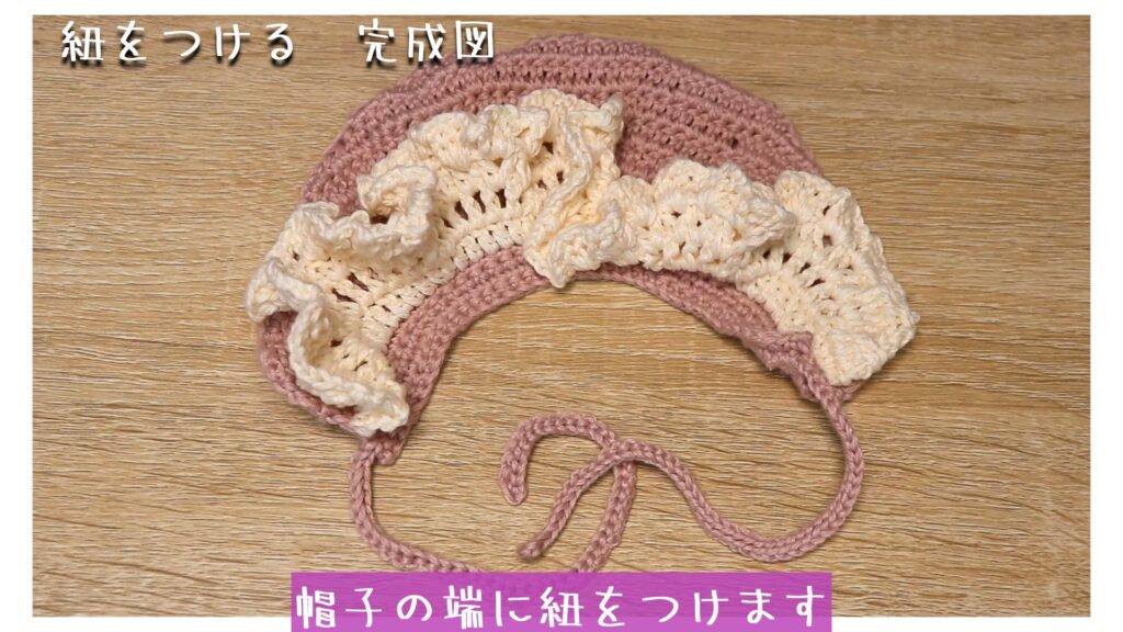 帽子の端に紐をつけます