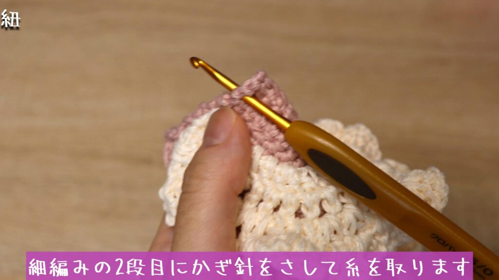 細編みの2段目にかぎ針をさして糸を取ります