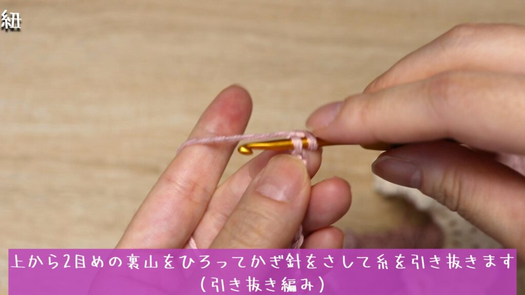 上から2目めの裏山をひろってかぎ針をさして糸を引き抜きます(引き抜き編み)