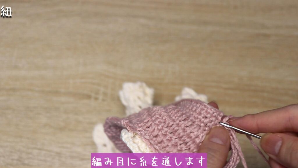 編み目に糸を通します