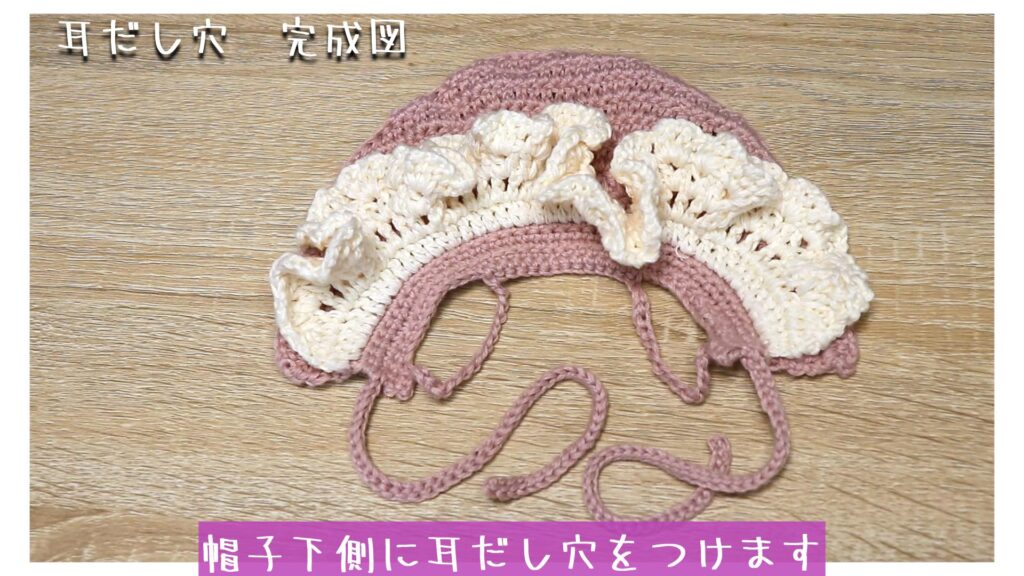 帽子下側に耳だし穴をつけます