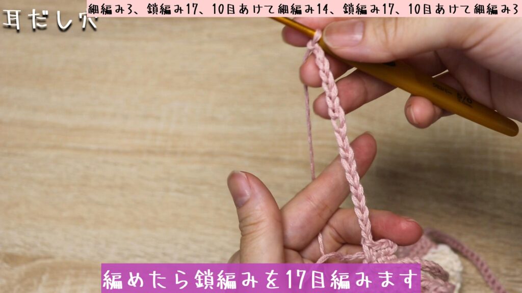 編めたら鎖編みを17目編みます