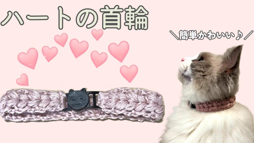 簡単かわいい！猫のハート模様の首輪を編もう【かぎ針編み】