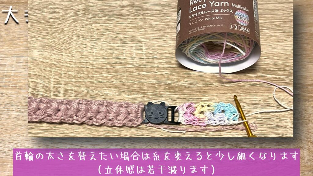 首輪の太さを替えたい場合は糸を変えると少し細くなります
（立体感は若干減ります）