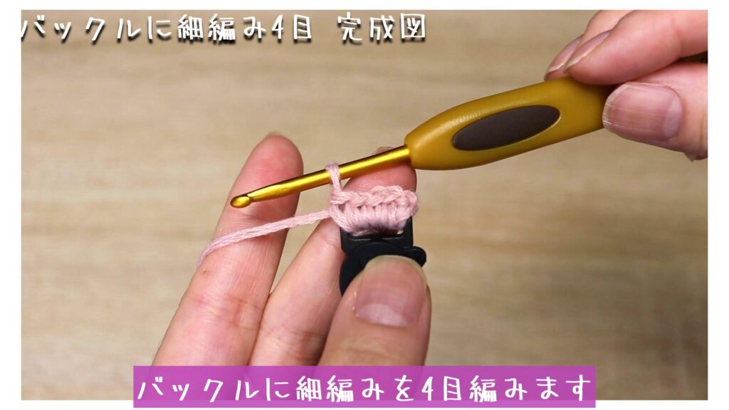 バックルに細編みを4目編みます