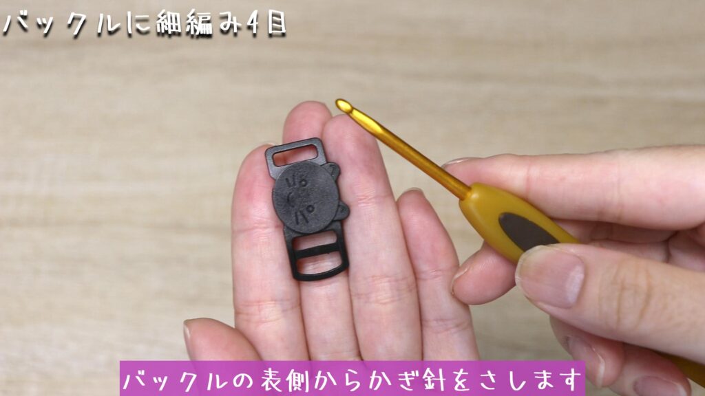 バックルの表側からかぎ針をさします