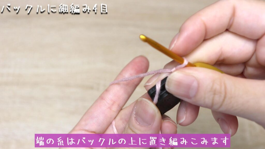 端の糸はバックルの上に置き編みこみます