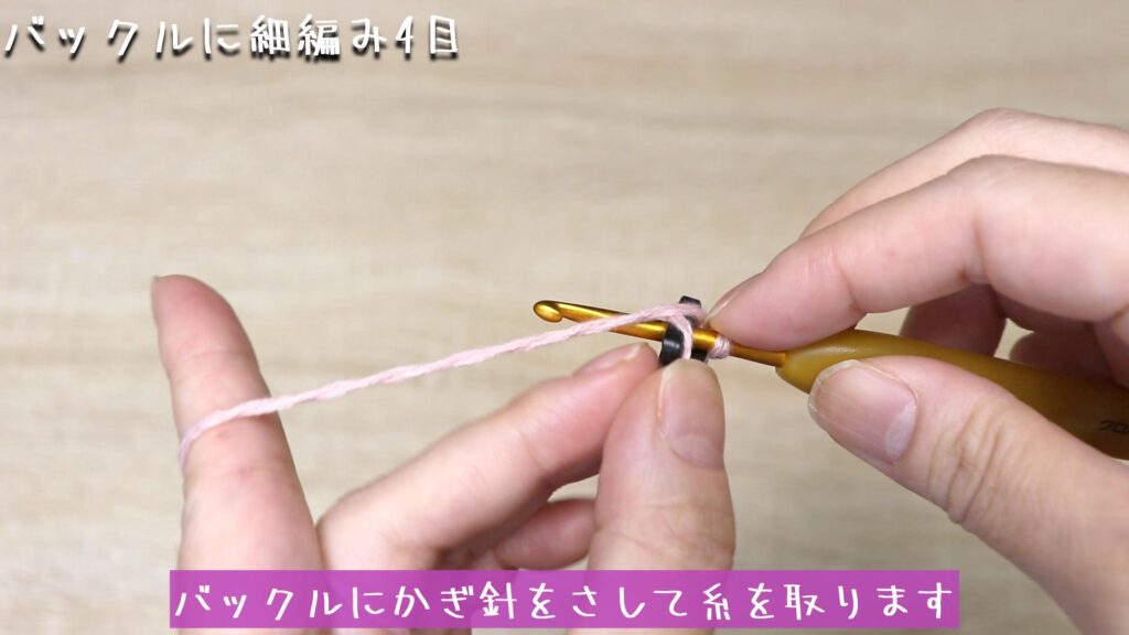 バックルにかぎ針をさして糸を取ります