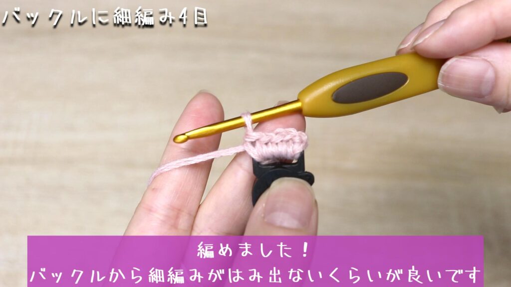 編めました！
バックルから細編みがはみ出ないくらいが良いです