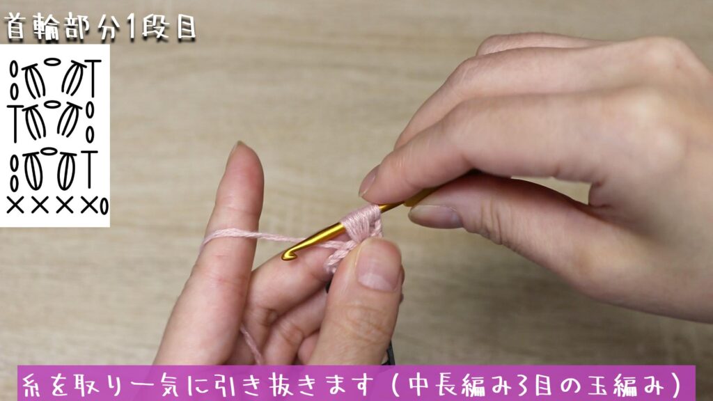 糸を取り一気に引き抜きます（中長編み3目の玉編み）