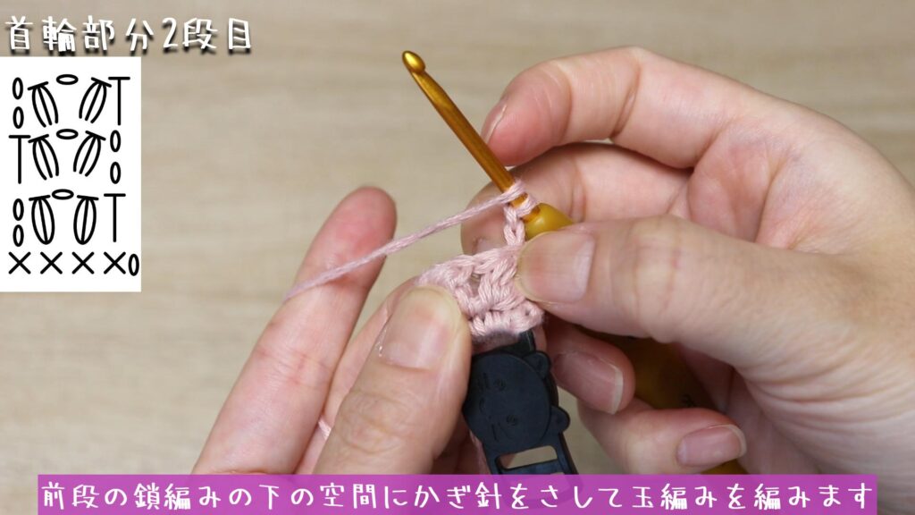 前段の鎖編みの下の空間にかぎ針をさして玉編みを編みます