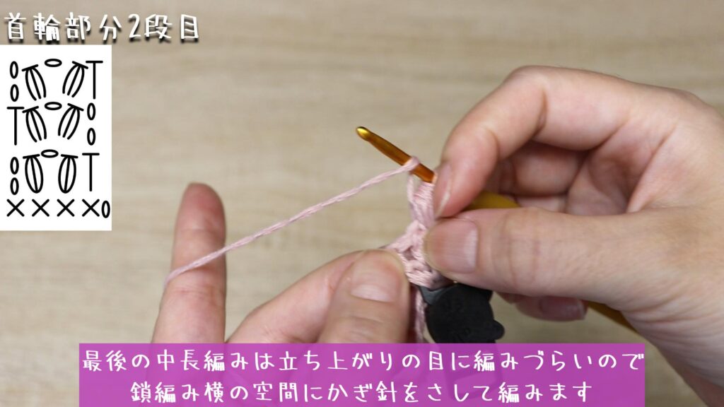 最後の中長編みは立ち上がりの目に編みづらいので
鎖編み横の空間にかぎ針をさして編みます