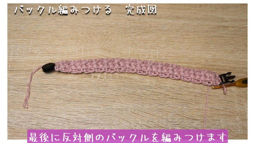 最後に反対側のバックルを編みつけます