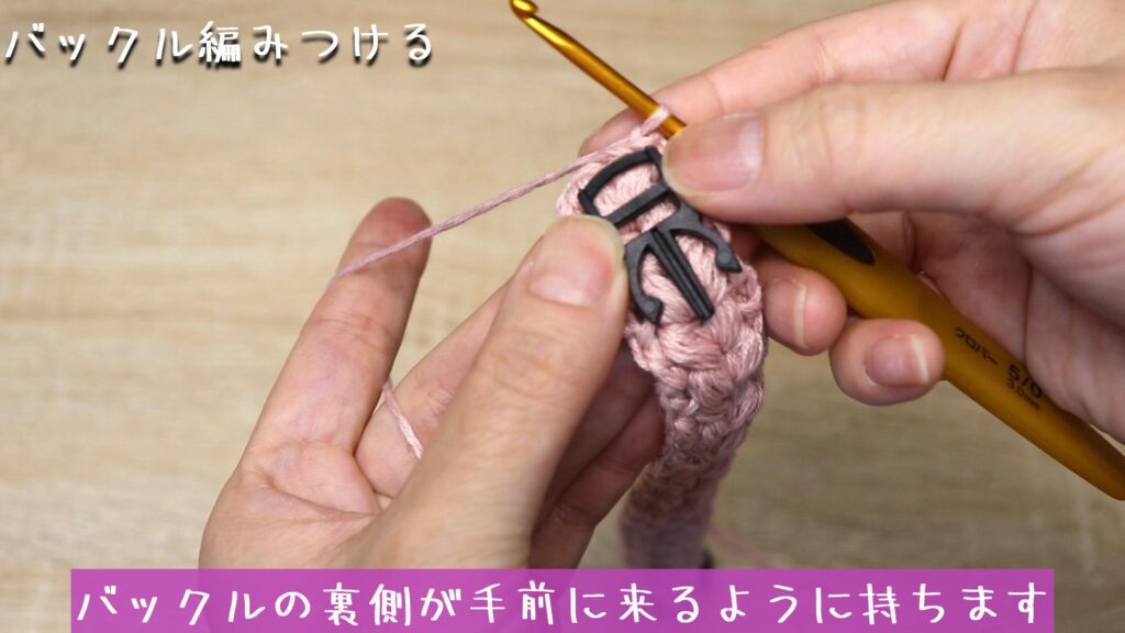 バックルの裏側が手前に来るように持ちます