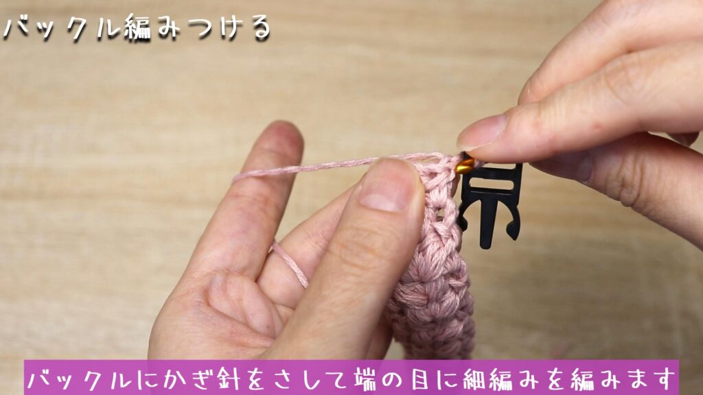 バックルにかぎ針をさして端の目に細編みを編みます。