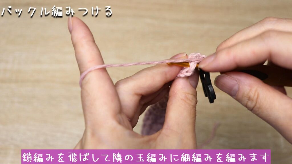 鎖編みを飛ばして隣の玉編みに細編みを編みます