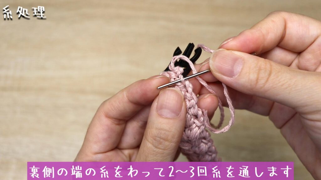 裏側の端の糸をわって2～3回糸を通します