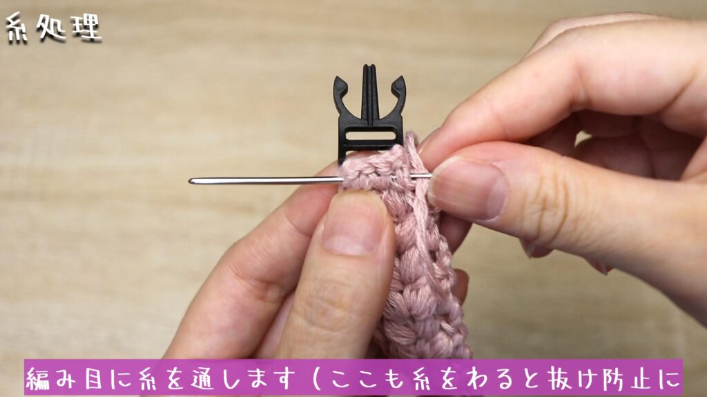 編み目に糸を通します（ここも糸をわると抜け防止に