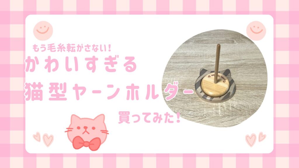 もう毛糸転がさない！かわいすぎる猫型ヤーンホルダー買ってみた！