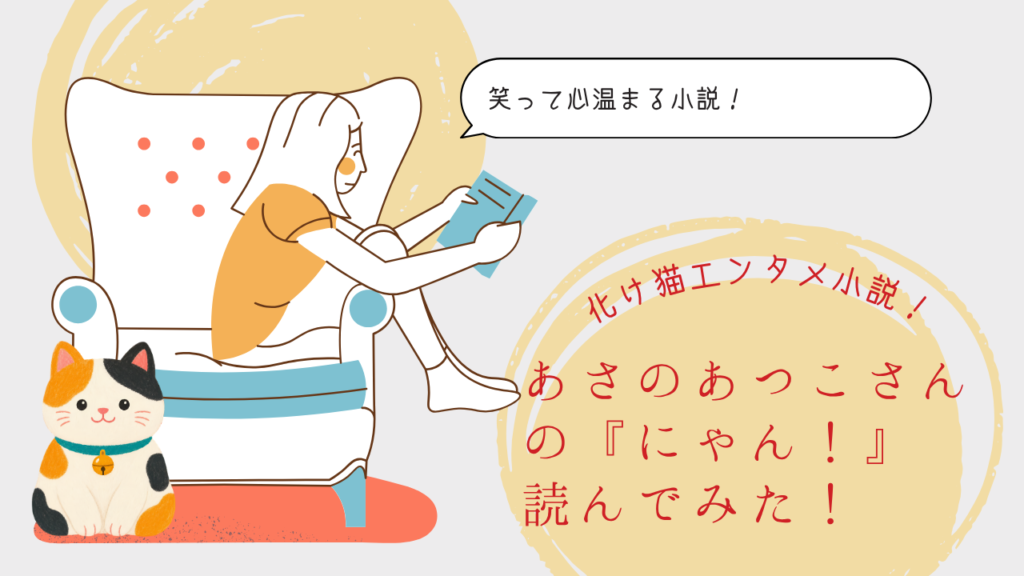 化け猫エンタメ小説！あさのあつこさんの『にゃん！』読んでみた！