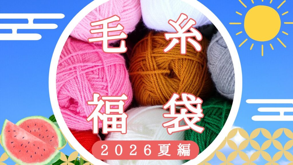 夏も編み物！おすすめ夏の毛糸福袋2選【2026】