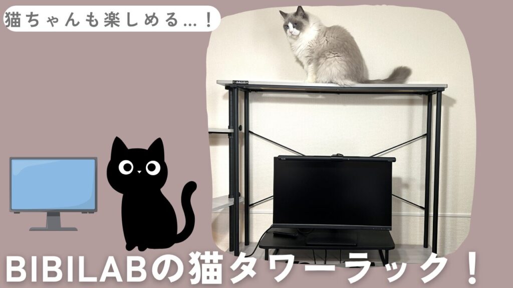 猫ちゃんも楽しめる…！BIBILABの猫タワーラック！