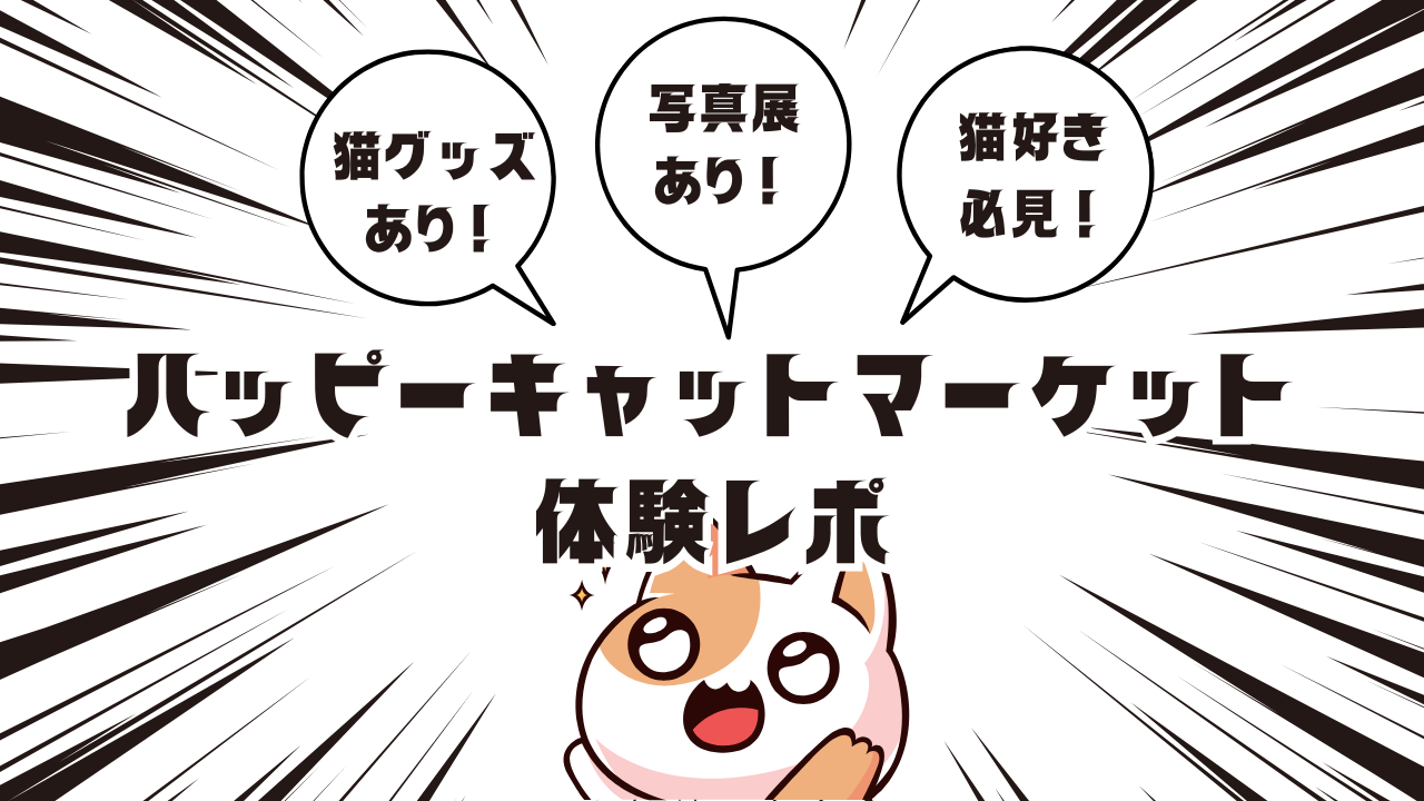 猫も人もHAPPYに！ハッピーキャットマーケット行ってみた🐈