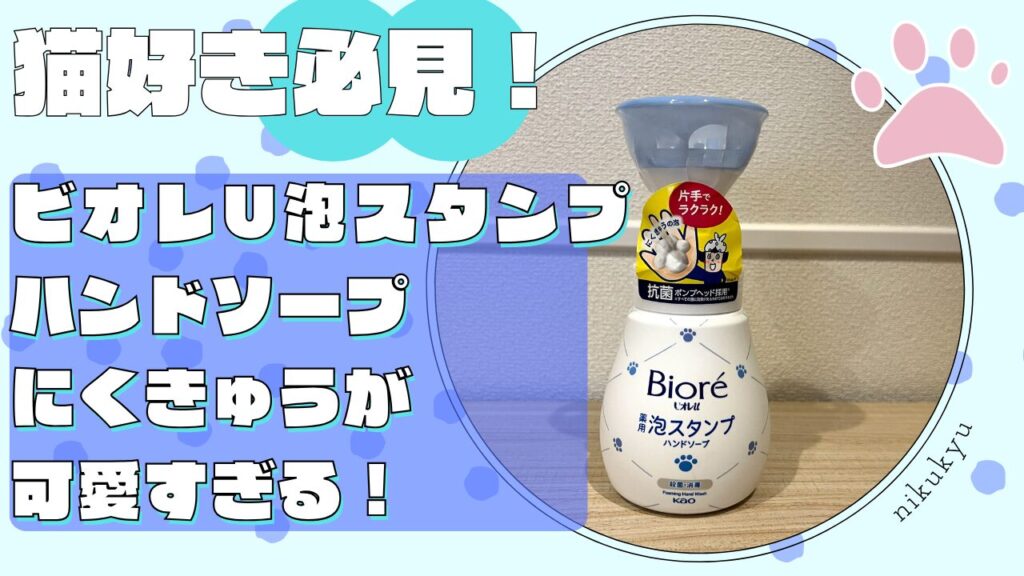 猫好き必見！ビオレu泡スタンプハンドソープにくきゅうが可愛すぎる！