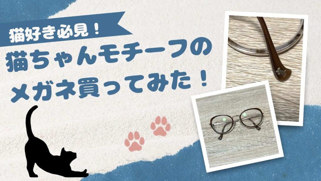 猫好き必見！猫ちゃんモチーフのメガネ買ってみた！