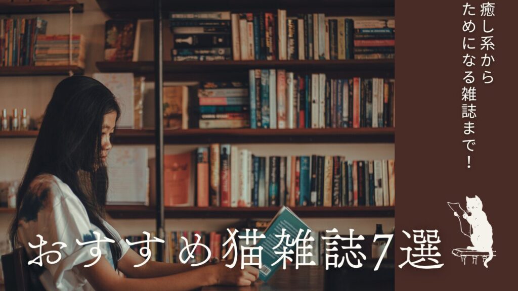 癒し系からためになる雑誌まで！おすすめ猫雑誌7選