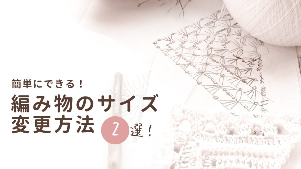 簡単にできる！編み物のサイズ変更方法2選！