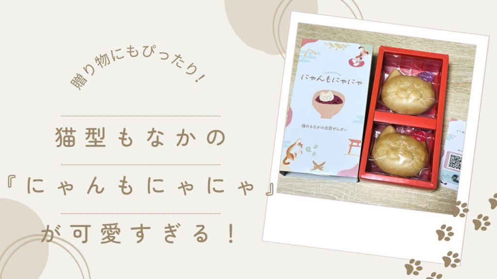 贈り物にもぴったり！猫型もなかの『にゃんもにゃにゃ』が可愛すぎる！