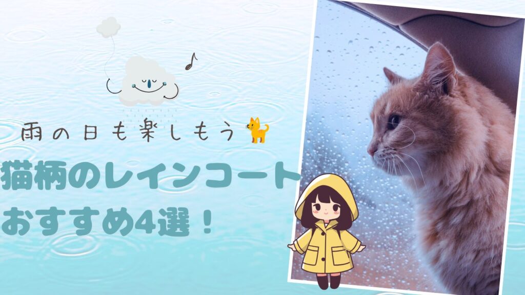 雨の日も楽しもう🐈猫柄のレインコートおすすめ4選！