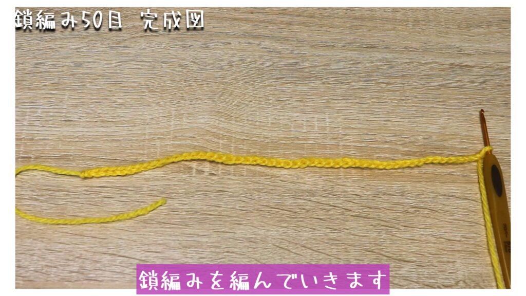 鎖編みを編んでいきます