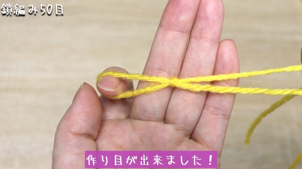 作り目が出来ました！