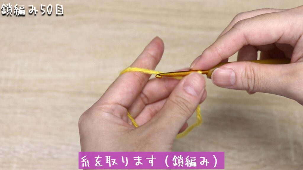 糸を取ります（鎖編み）