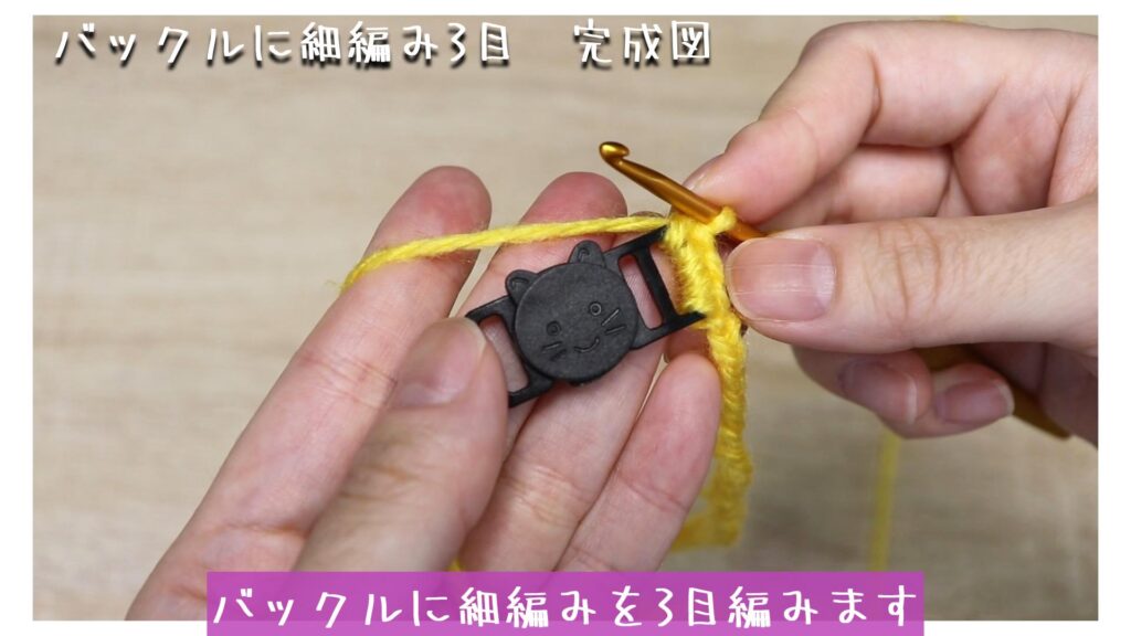 バックルに細編みを3目編みます