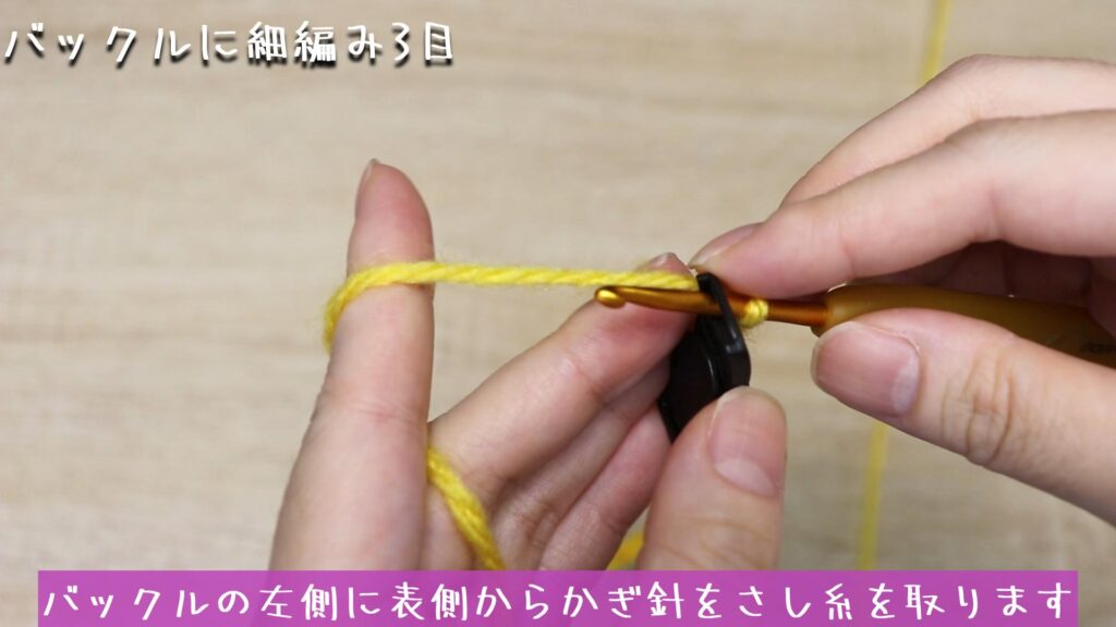 バックルの左側に表側からかぎ針をさし糸を取ります