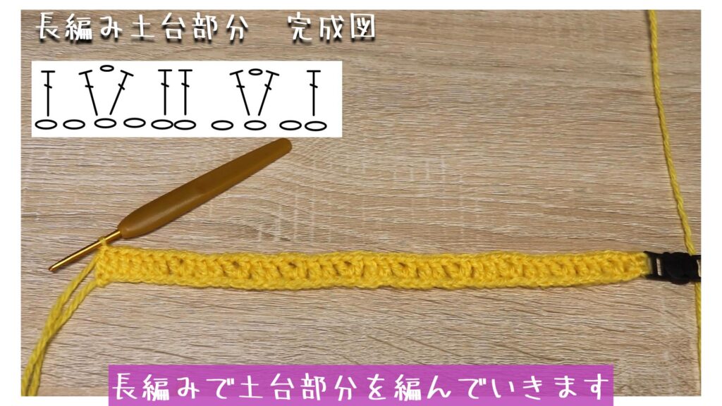 長編みで土台部分を編んでいきます