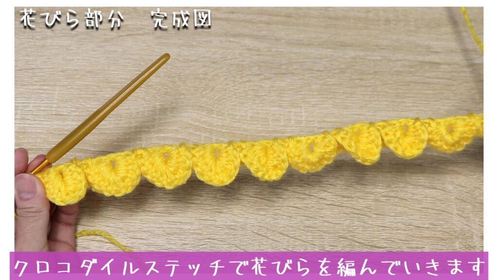 クロコダイルステッチで花びらを編んでいきます