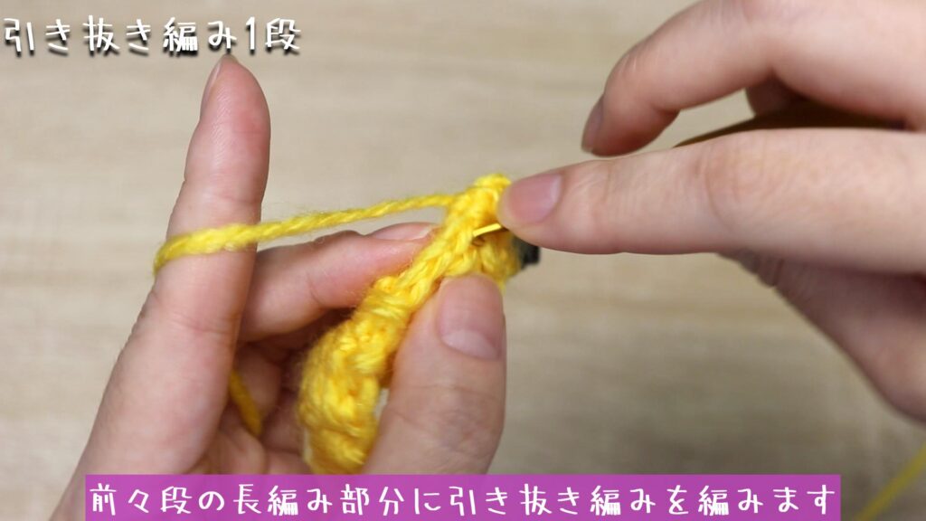 前々段の長編み部分に引き抜き編みを編みます