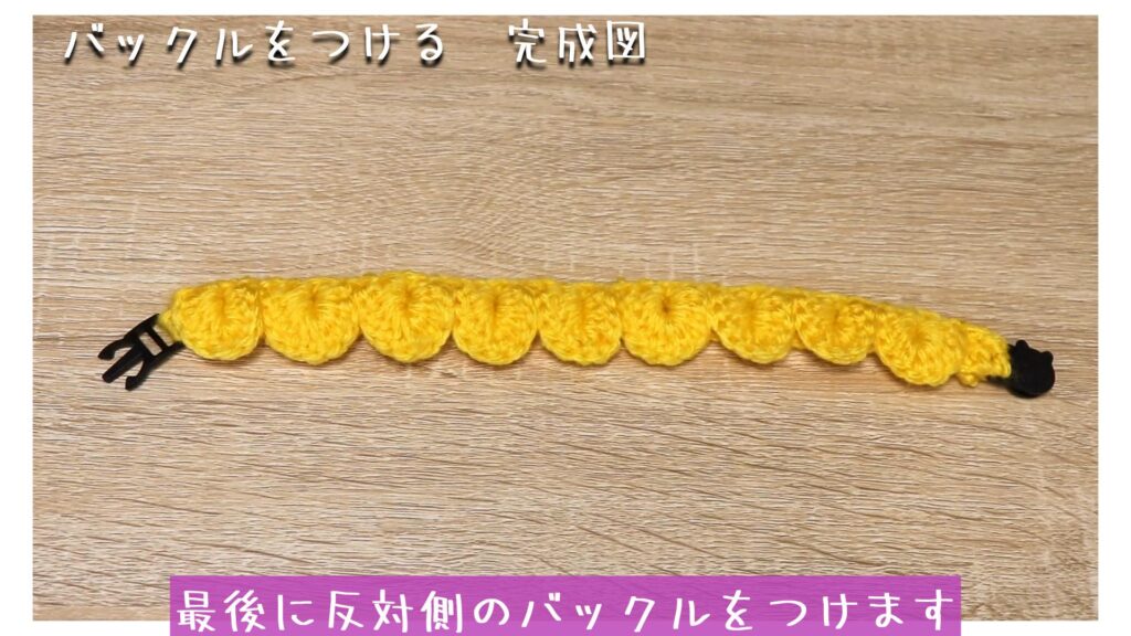 最後に反対側のバックルをつけます