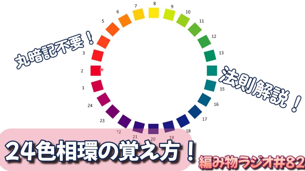 丸暗記不要!簡単に覚えられる24色相環の覚え方!